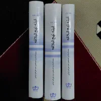 آئین نهجالبلاغه سه جلدی|کتاب و مجله مذهبی|بیرجند, |دیوار