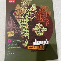 کتاب ریاضی دوازدهم فرمول بیست
