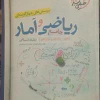 کتاب ریاضی و آمار کنکور انسانی