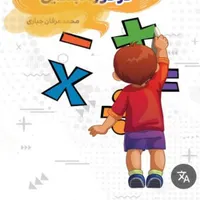 آموزش خصوصی ریاضی و فارسی تمام پایه های ابتدایی