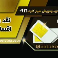 خرید و فروش سیم کارت همراه اول 0912