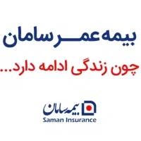 بیمه سامان شعبه مرکزی دشتستان