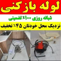 لوله بازکنی لنگرود اطراف۲۴ساعته ضمانت کتبی فوری