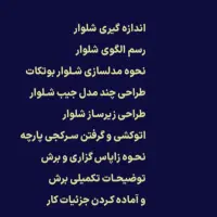 ورکشاب آموزش شلوار فوق حرفه ای۲روزه