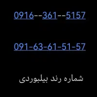 فروش خط رند ۳۶۱ کد ۲ خرم‌آباد ۱۵ سال خاموشه