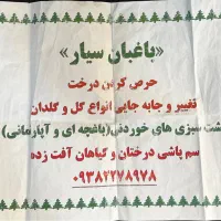 باغبان سیار