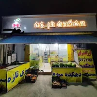 تجهیزات میوه فروشی|فروشگاه و مغازه|نوشهر, |دیوار