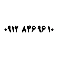 فروش خط ۰۹۱۲