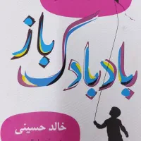 کتاب بادبادک باز اثر خالد حسینی