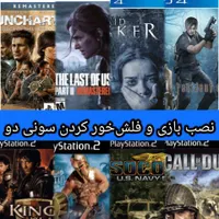 نصب بازی ظرفیتی PS4 PS5 و فلشخور سونی دو|کنسول، بازی ویدئویی و آنلاین|رشت, بازار|دیوار