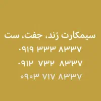 سه سیمکارت رُند و سِت ( ختم به ۸۳۳۷ )