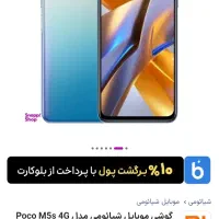 شیائومی نسخه اصلی گلوبال POCO M5S حافظه داخلی256|موبایل|قم, کلهری|دیوار
