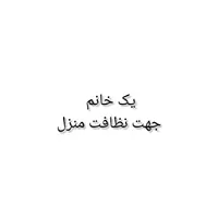 خانم جهت نظافت منزل