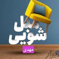 مبل شویی مهدی