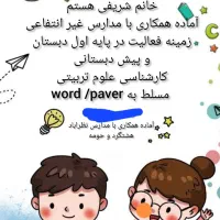 معلم با سابقه هستم آماده همکاری با مدارس