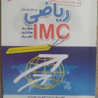 ریاضی IMCهفتم تا نهم مبتکران