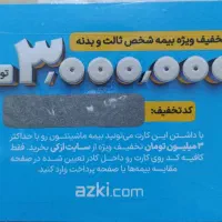 تخفیف 3 میلیونی بیمه ازکی