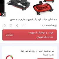 مه شکن عقب کوییک اسپرت (نئون 3d)