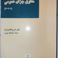 کتاب حقوقی ۶۰۰ تومن