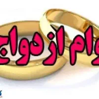 وام ازدواج۳۰۰ و ۳۵۰ تومنی