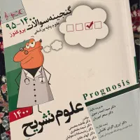 کتاب گنجینه سوالات پروگنوز برای علوم پایه پزشکی