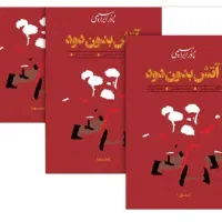 اتش بدون دود
