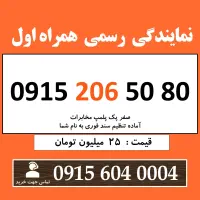0915.206.50.80 خط رند سیم کارت همراه اول