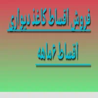 فروش اقساط کاغذ دیواری|مصالح و تجهیزات ساختمان|اراک, |دیوار