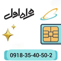 فروش سیم کارت همراه اول رند ۹۱۸