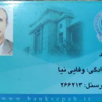 مدارک گم شده بنام محمد وفائی نیا