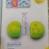 کتاب ریاضی نهم خیلی سبز