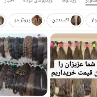 موی خام و رنگی