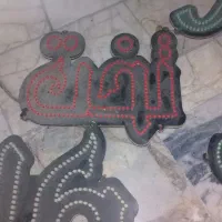 تابلو ال ای دیmdf|لامپ و چراغ|مشهد, ادیب نیشابوری (شهرک غرب)|دیوار