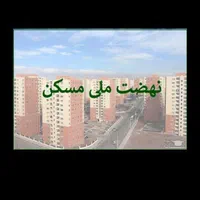 فروش مسکن ملی سکاف با 5واریزی رتبه334
