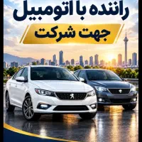 استخدام راننده با ماشین