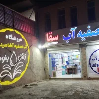 تصفیه آب خانگی.نیمه صنعتی و صنعتی