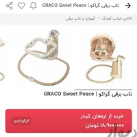 گهواره برقی گراکو|اسباب و اثاث بچه|شاهین‌شهر, شهرک میلاد|دیوار