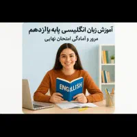 زبان انگلیسی پایه یازدهم