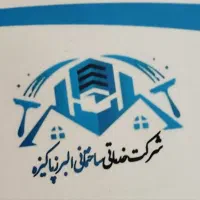 شرکت خدماتی البرز پاکیزه