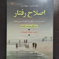 کتاب اصلاح رفتار روانشناسی