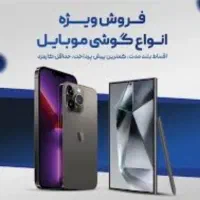 فروش 12ماهه موبایل(ویژه بازنشستگان تامین اجتماعی)