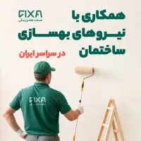 نیروی ماهر بنایی.نقاشی و خدمات فنی ساختمان