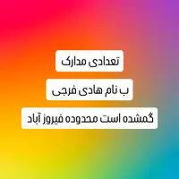 مدارک گمشده ب نام هادی فرجی