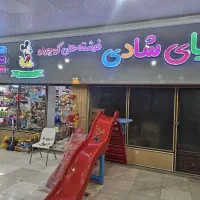 فروش مغازه اسباب بازی