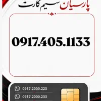 0917.405.1133|سیم‌کارت|شیراز, زند|دیوار