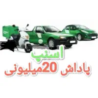 ثبت نام رایگان راننده اسنپ در محل پاداش 20میلیون