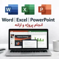 پاورپوینت ورد اکسل و توسعه برنامه و پروژه دانشگاهی