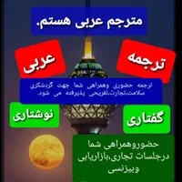 مترجم زبان عربی هستم.ترجمه ی گفتاری ونوشتاری عربی