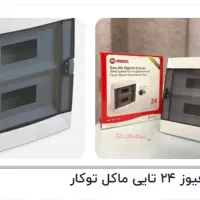 جعبه فیوز مایکل اصلی نصف قیمت بازار