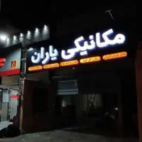 جوشکار سیار  برشکاری نصب تابلو با «قیمت مناسب»|خدمات پیشه و مهارت|اصفهان, احمدآباد|دیوار